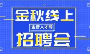 2024“金秋线上招聘会”