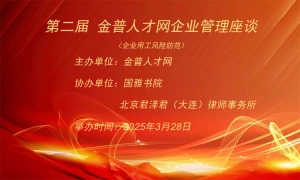 第二届 金普人才网企业管理座谈