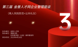 第三届 金普人才网企业管理座谈