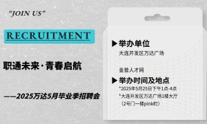 5月毕业季线上招聘会——职通未来·青春启航
