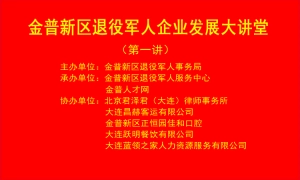 退役军人企业发展大讲堂 第一讲