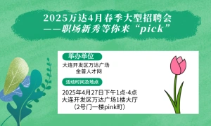 ​2025万达4月春季大型招聘会——职场新秀等你来“pick”