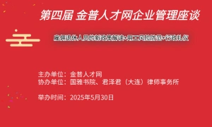 第四届 金普人才网企业管理座谈