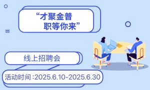 “才聚金普，职等你来”线上专场招聘会