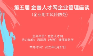 第五届 金普人才网企业管理座谈