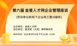第六届 金普人才网企业管理座谈